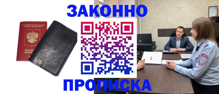 прописка для работы в Краснозаводске